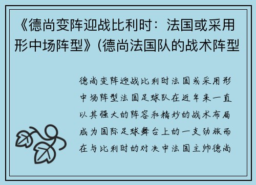 《德尚变阵迎战比利时：法国或采用形中场阵型》(德尚法国队的战术阵型)