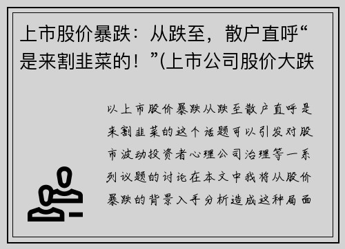 上市股价暴跌：从跌至，散户直呼“是来割韭菜的！”(上市公司股价大跌有什么影响)