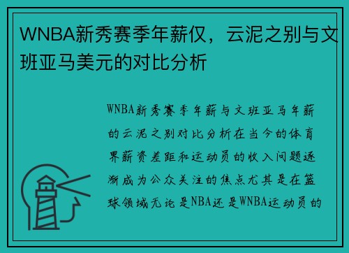 WNBA新秀赛季年薪仅，云泥之别与文班亚马美元的对比分析