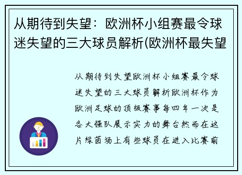 从期待到失望：欧洲杯小组赛最令球迷失望的三大球员解析(欧洲杯最失望阵容)