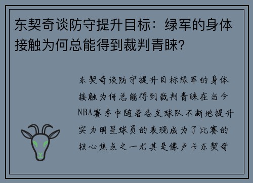 东契奇谈防守提升目标：绿军的身体接触为何总能得到裁判青睐？