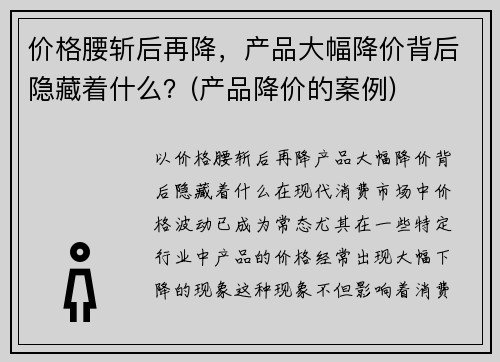 价格腰斩后再降，产品大幅降价背后隐藏着什么？(产品降价的案例)