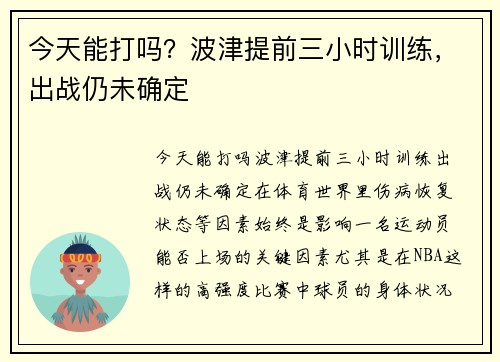 今天能打吗？波津提前三小时训练，出战仍未确定