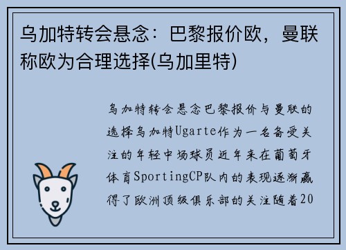 乌加特转会悬念：巴黎报价欧，曼联称欧为合理选择(乌加里特)