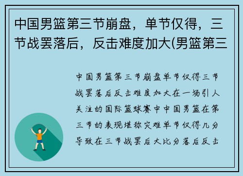 中国男篮第三节崩盘，单节仅得，三节战罢落后，反击难度加大(男篮第三阶段比赛安排)