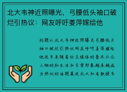 北大韦神近照曝光，弓腰低头袖口破烂引热议：网友呼吁姜萍嫁给他