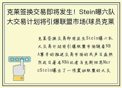 克莱签换交易即将发生！Stein曝六队大交易计划将引爆联盟市场(球员克莱)