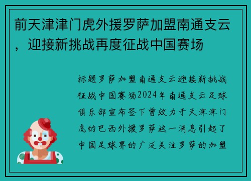 前天津津门虎外援罗萨加盟南通支云，迎接新挑战再度征战中国赛场