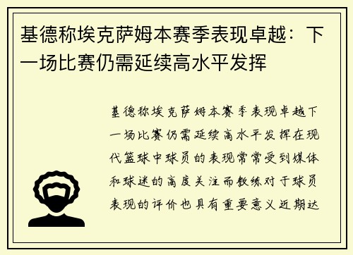 基德称埃克萨姆本赛季表现卓越：下一场比赛仍需延续高水平发挥