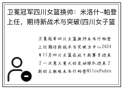 卫冕冠军四川女篮换帅：米洛什-帕登上任，期待新战术与突破(四川女子篮球队)