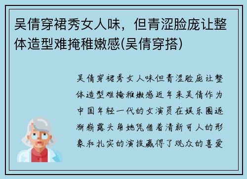 吴倩穿裙秀女人味，但青涩脸庞让整体造型难掩稚嫩感(吴倩穿搭)