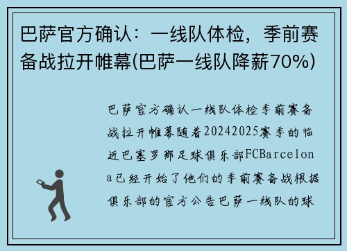 巴萨官方确认：一线队体检，季前赛备战拉开帷幕(巴萨一线队降薪70%)