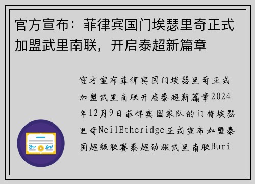 官方宣布：菲律宾国门埃瑟里奇正式加盟武里南联，开启泰超新篇章