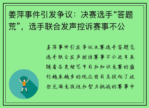 姜萍事件引发争议：决赛选手“答题荒”，选手联合发声控诉赛事不公