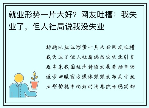 就业形势一片大好？网友吐槽：我失业了，但人社局说我没失业