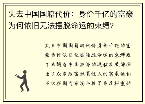 失去中国国籍代价：身价千亿的富豪为何依旧无法摆脱命运的束缚？