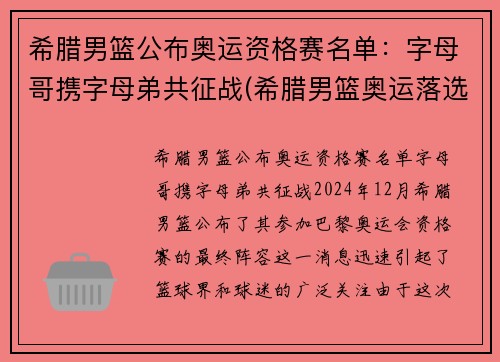 希腊男篮公布奥运资格赛名单：字母哥携字母弟共征战(希腊男篮奥运落选赛名单)