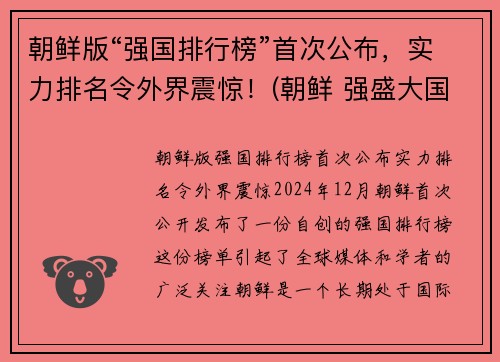 朝鲜版“强国排行榜”首次公布，实力排名令外界震惊！(朝鲜 强盛大国)