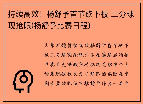 持续高效！杨舒予首节砍下板 三分球现抢眼(杨舒予比赛日程)