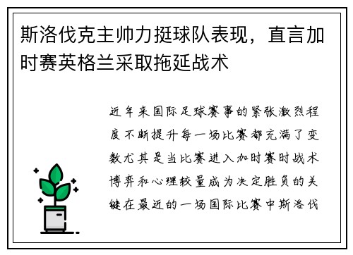 斯洛伐克主帅力挺球队表现，直言加时赛英格兰采取拖延战术