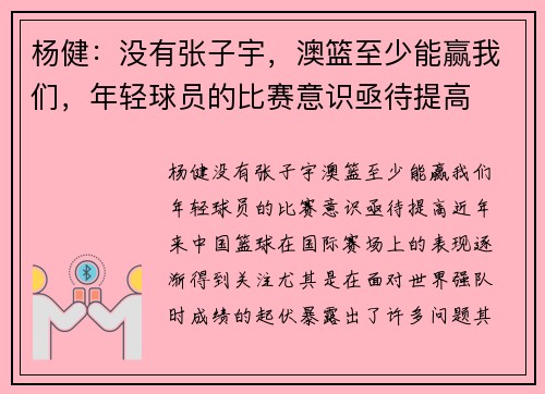 杨健：没有张子宇，澳篮至少能赢我们，年轻球员的比赛意识亟待提高