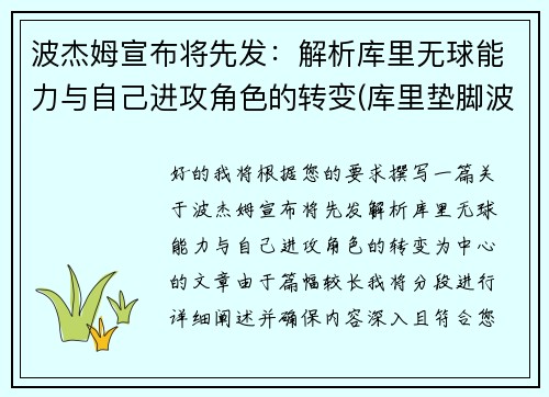 波杰姆宣布将先发：解析库里无球能力与自己进攻角色的转变(库里垫脚波普)