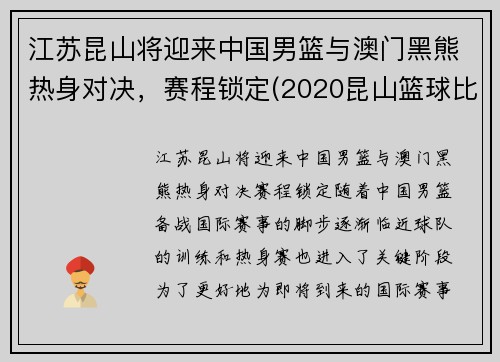 江苏昆山将迎来中国男篮与澳门黑熊热身对决，赛程锁定(2020昆山篮球比赛)