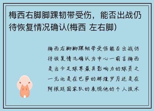 梅西右脚脚踝韧带受伤，能否出战仍待恢复情况确认(梅西 左右脚)