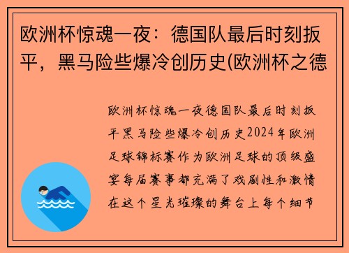 欧洲杯惊魂一夜：德国队最后时刻扳平，黑马险些爆冷创历史(欧洲杯之德国)