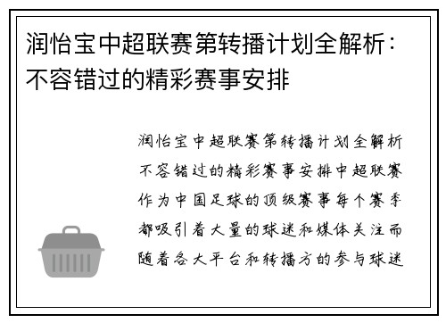 润怡宝中超联赛第转播计划全解析：不容错过的精彩赛事安排