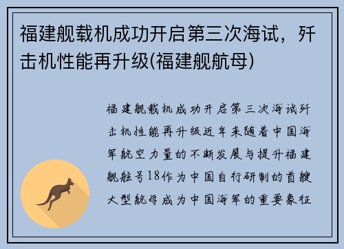 福建舰载机成功开启第三次海试，歼击机性能再升级(福建舰航母)