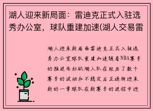 湖人迎来新局面：雷迪克正式入驻选秀办公室，球队重建加速(湖人交易雷迪克)