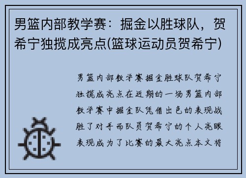 男篮内部教学赛：掘金以胜球队，贺希宁独揽成亮点(篮球运动员贺希宁)