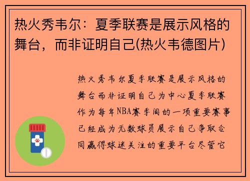 热火秀韦尔：夏季联赛是展示风格的舞台，而非证明自己(热火韦德图片)