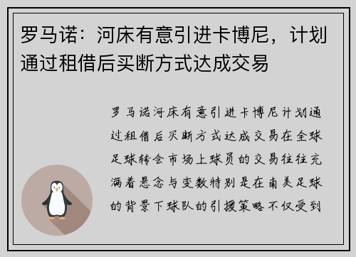 罗马诺：河床有意引进卡博尼，计划通过租借后买断方式达成交易