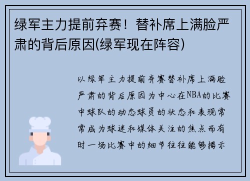 绿军主力提前弃赛！替补席上满脸严肃的背后原因(绿军现在阵容)