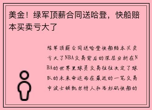 美金！绿军顶薪合同送哈登，快船赔本买卖亏大了