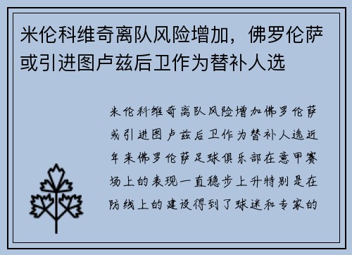 米伦科维奇离队风险增加，佛罗伦萨或引进图卢兹后卫作为替补人选