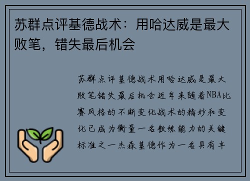 苏群点评基德战术：用哈达威是最大败笔，错失最后机会