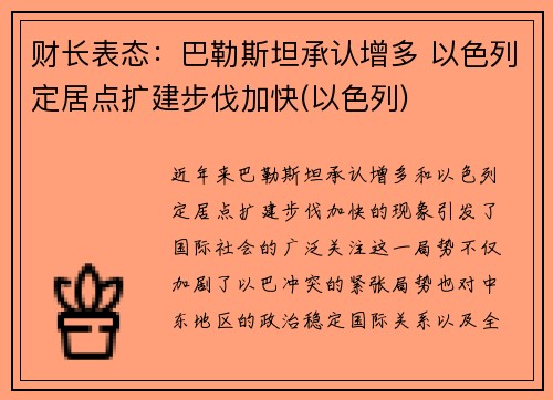 财长表态：巴勒斯坦承认增多 以色列定居点扩建步伐加快(以色列)