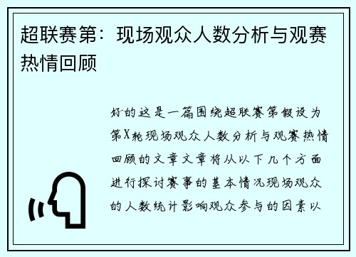 超联赛第：现场观众人数分析与观赛热情回顾