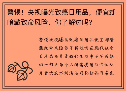 警惕！央视曝光致癌日用品，便宜却暗藏致命风险，你了解过吗？