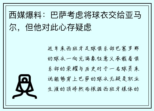 西媒爆料：巴萨考虑将球衣交给亚马尔，但他对此心存疑虑