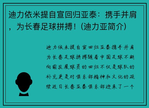 迪力依米提自宣回归亚泰：携手并肩，为长春足球拼搏！(迪力亚简介)