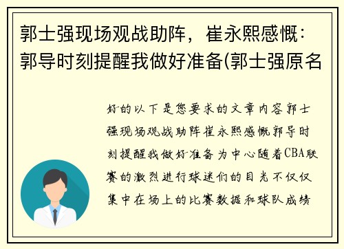 郭士强现场观战助阵，崔永熙感慨：郭导时刻提醒我做好准备(郭士强原名)