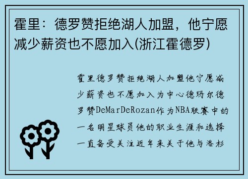 霍里：德罗赞拒绝湖人加盟，他宁愿减少薪资也不愿加入(浙江霍德罗)