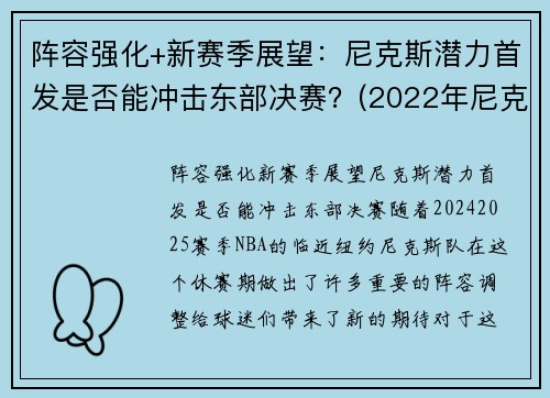 阵容强化+新赛季展望：尼克斯潜力首发是否能冲击东部决赛？(2022年尼克斯阵容)