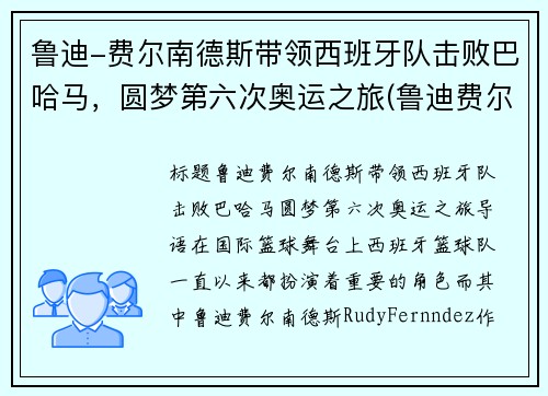 鲁迪-费尔南德斯带领西班牙队击败巴哈马，圆梦第六次奥运之旅(鲁迪费尔南德斯退役了吗)