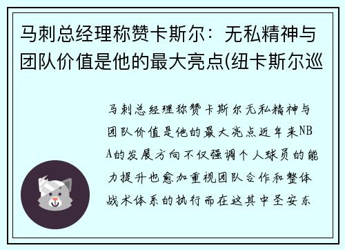 马刺总经理称赞卡斯尔：无私精神与团队价值是他的最大亮点(纽卡斯尔巡游)