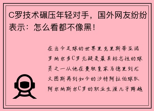 C罗技术碾压年轻对手，国外网友纷纷表示：怎么看都不像黑！